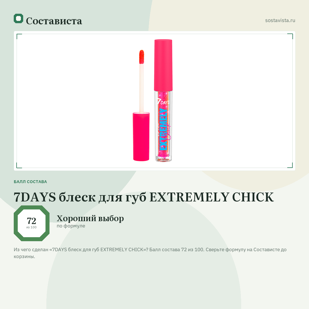 7DAYS блеск для губ EXTREMELY CHICK: балл состава 72 из 100 — Состависта
