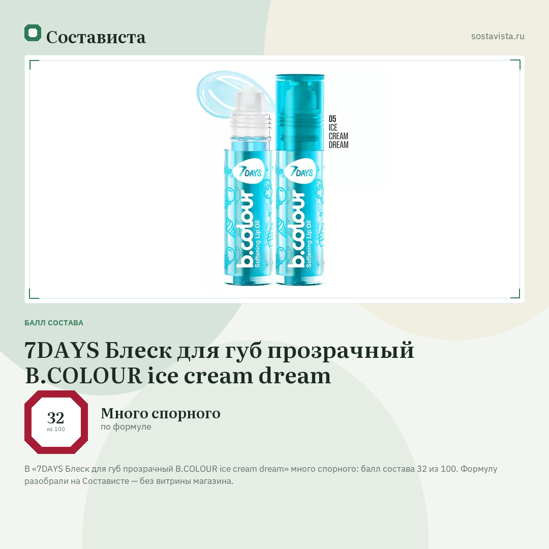 7DAYS Блеск для губ прозрачный B.COLOUR ice cream dream: балл состава 32 из 100 — Состависта