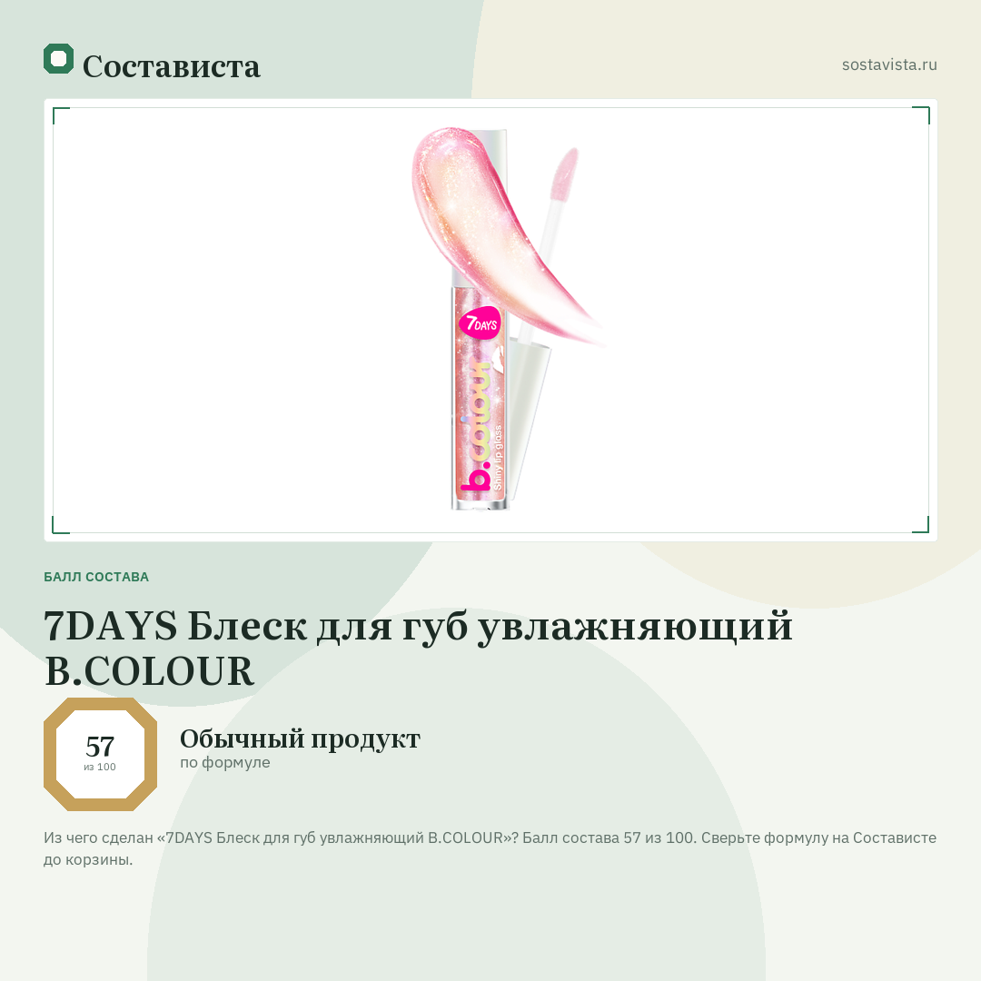 7DAYS Блеск для губ увлажняющий B.COLOUR: балл состава 57 из 100 — Состависта