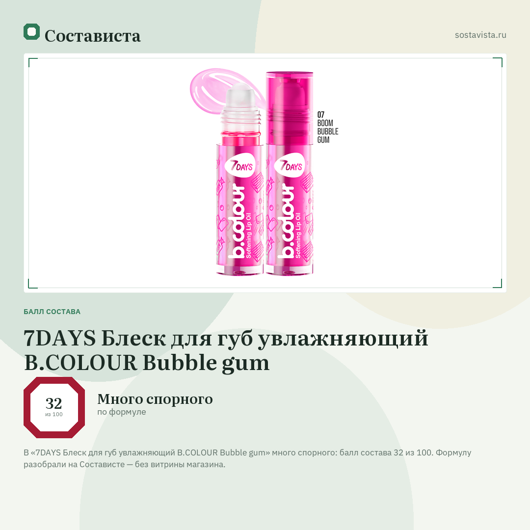 7DAYS Блеск для губ увлажняющий B.COLOUR Bubble gum: балл состава 32 из 100 — Состависта