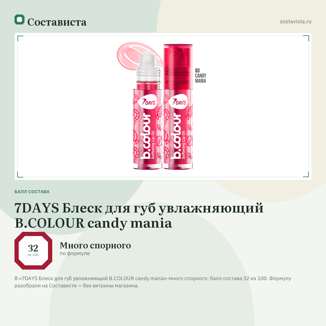 7DAYS Блеск для губ увлажняющий B.COLOUR candy mania: балл состава 32 из 100 — Состависта