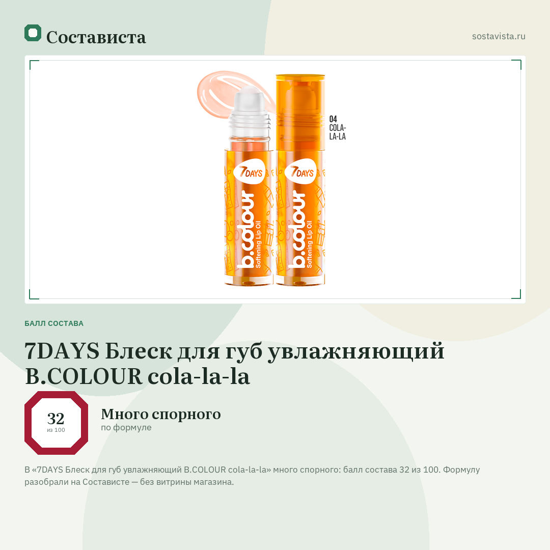 7DAYS Блеск для губ увлажняющий B.COLOUR cola-la-la: балл состава 32 из 100 — Состависта