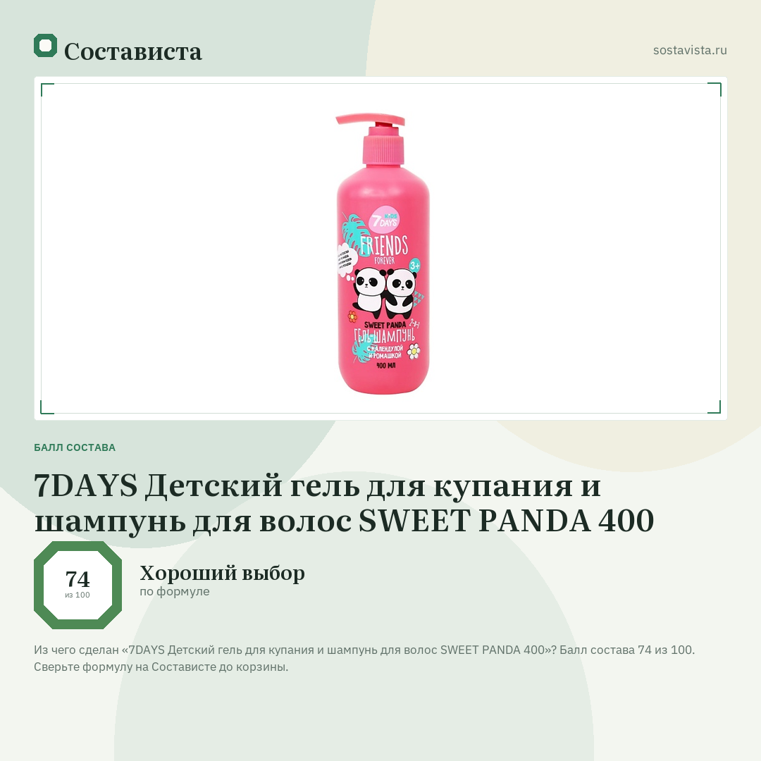 7DAYS Детский гель для купания и шампунь для волос SWEET PANDA 400: балл состава 74 из 100 — Состависта