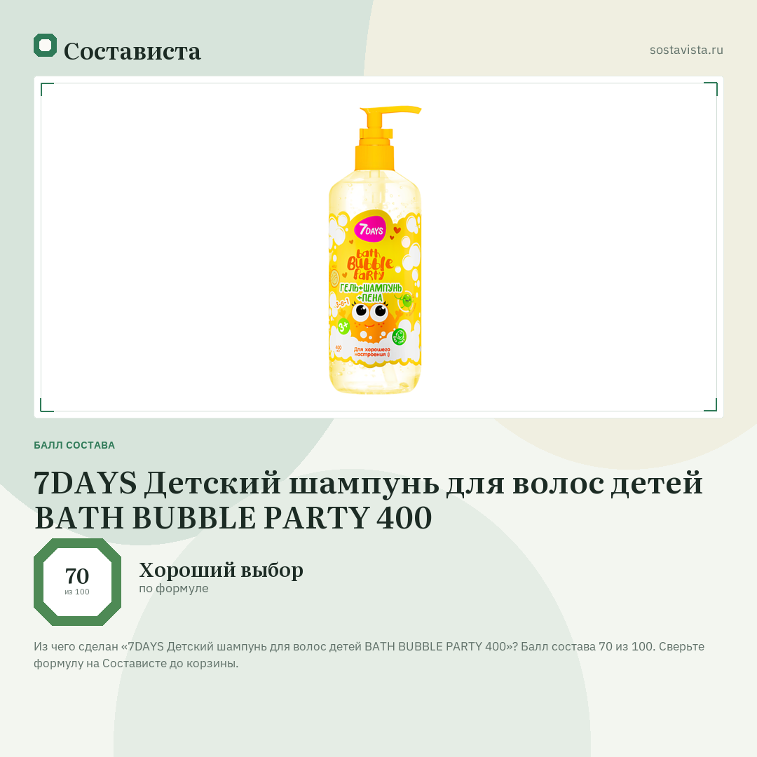 7DAYS Детский шампунь для волос детей BATH BUBBLE PARTY 400: балл состава 70 из 100 — Состависта