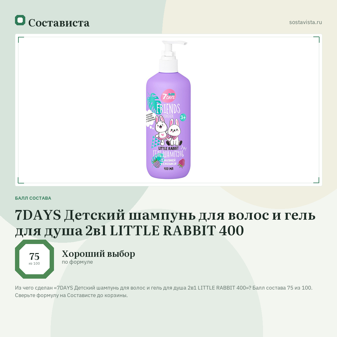 7DAYS Детский шампунь для волос и гель для душа 2в1 LITTLE RABBIT 400: балл состава 75 из 100 — Состависта
