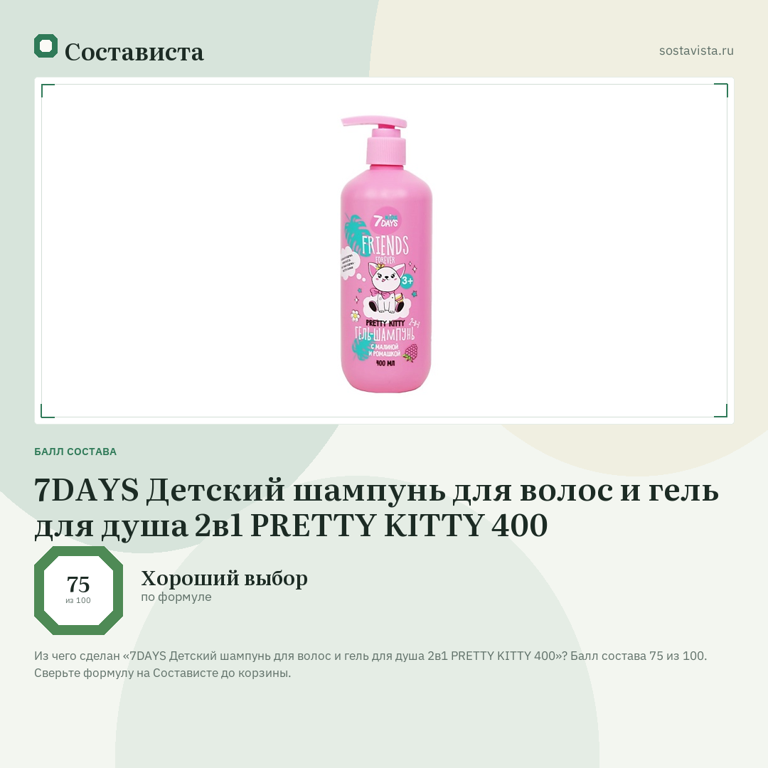 7DAYS Детский шампунь для волос и гель для душа 2в1 PRETTY KITTY 400: балл состава 75 из 100 — Состависта