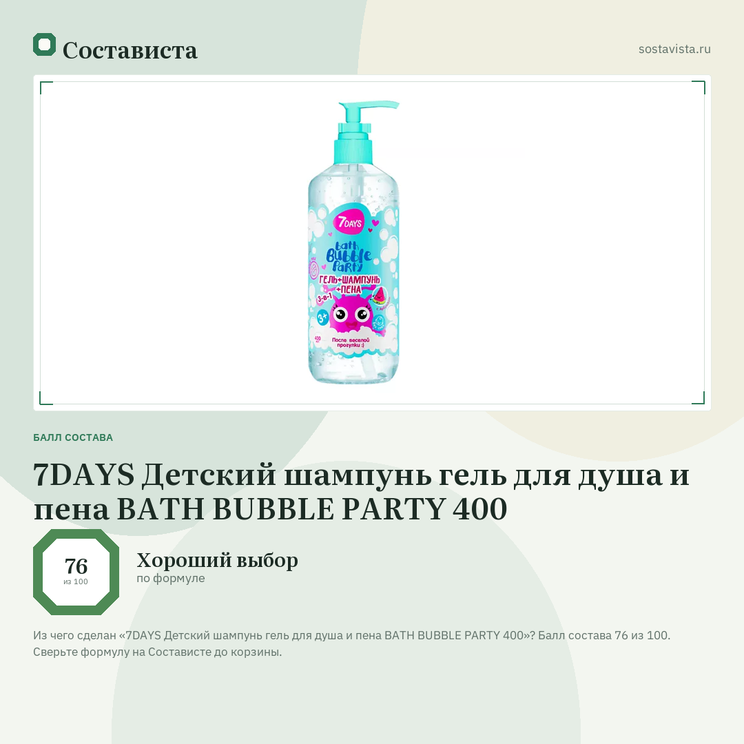 7DAYS Детский шампунь гель для душа и пена BATH BUBBLE PARTY 400: балл состава 76 из 100 — Состависта