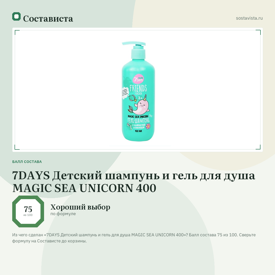 7DAYS Детский шампунь и гель для душа MAGIC SEA UNICORN 400: балл состава 75 из 100 — Состависта