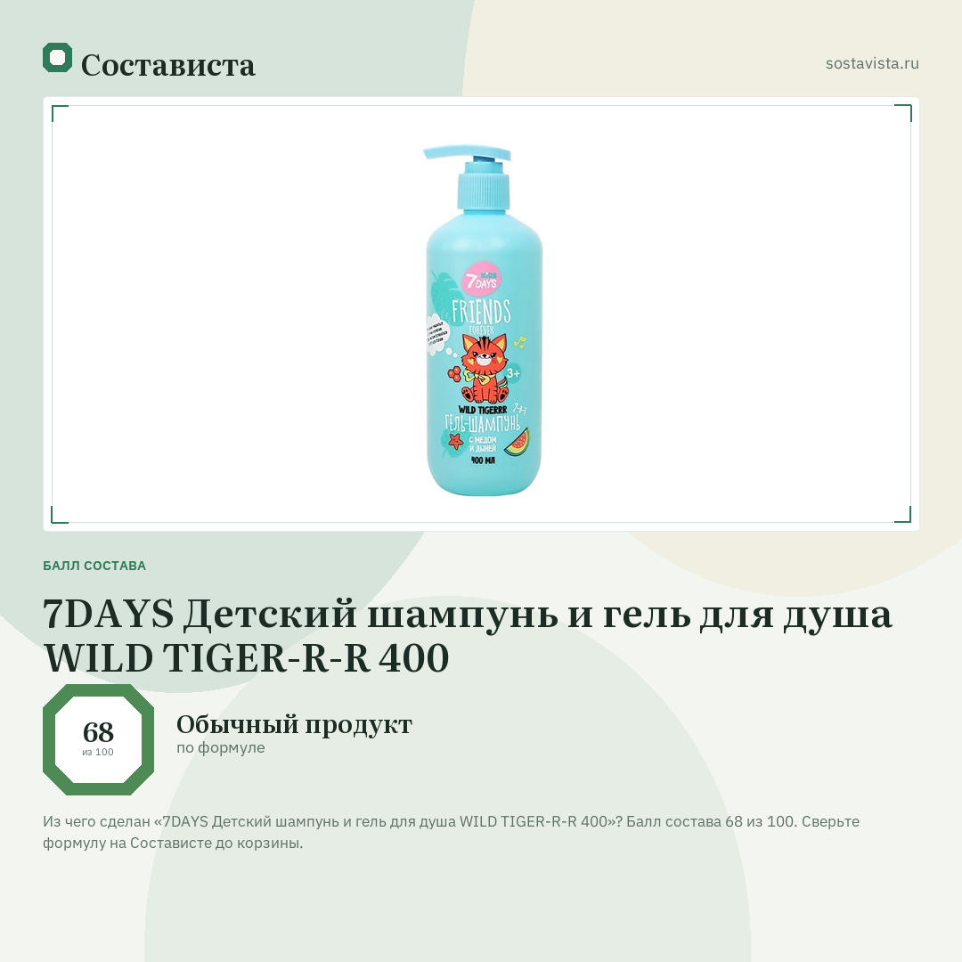 7DAYS Детский шампунь и гель для душа WILD TIGER-R-R 400: балл состава 68 из 100 — Состависта