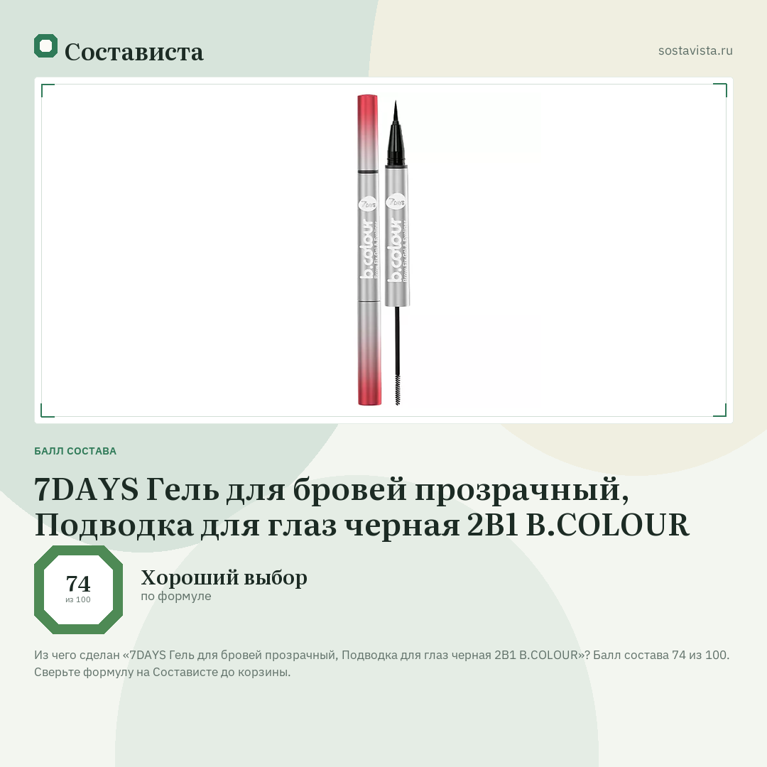 7DAYS Гель для бровей прозрачный, Подводка для глаз черная 2В1 B.COLOUR: балл состава 74 из 100 — Состависта
