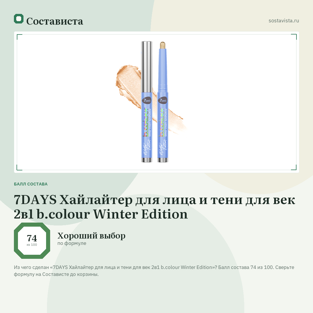 7DAYS Хайлайтер для лица и тени для век 2в1 b.colour Winter Edition: балл состава 74 из 100 — Состависта