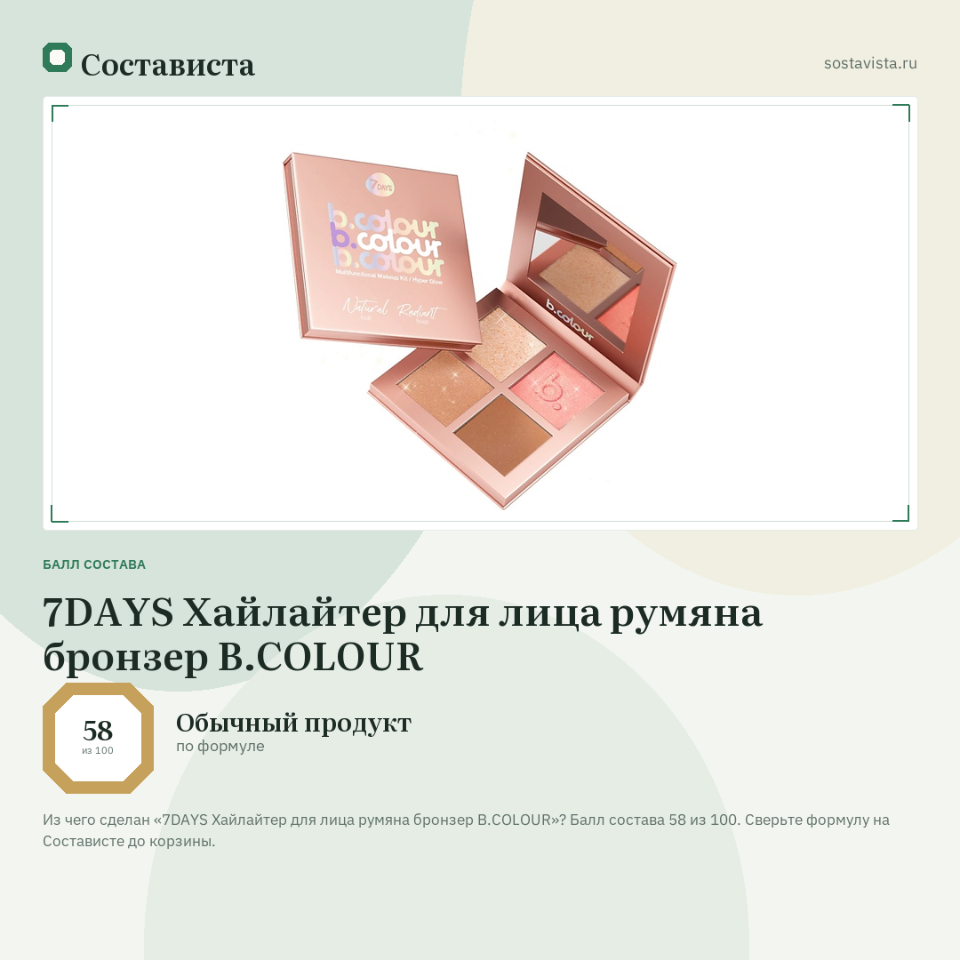 7DAYS Хайлайтер для лица румяна бронзер B.COLOUR: балл состава 58 из 100 — Состависта