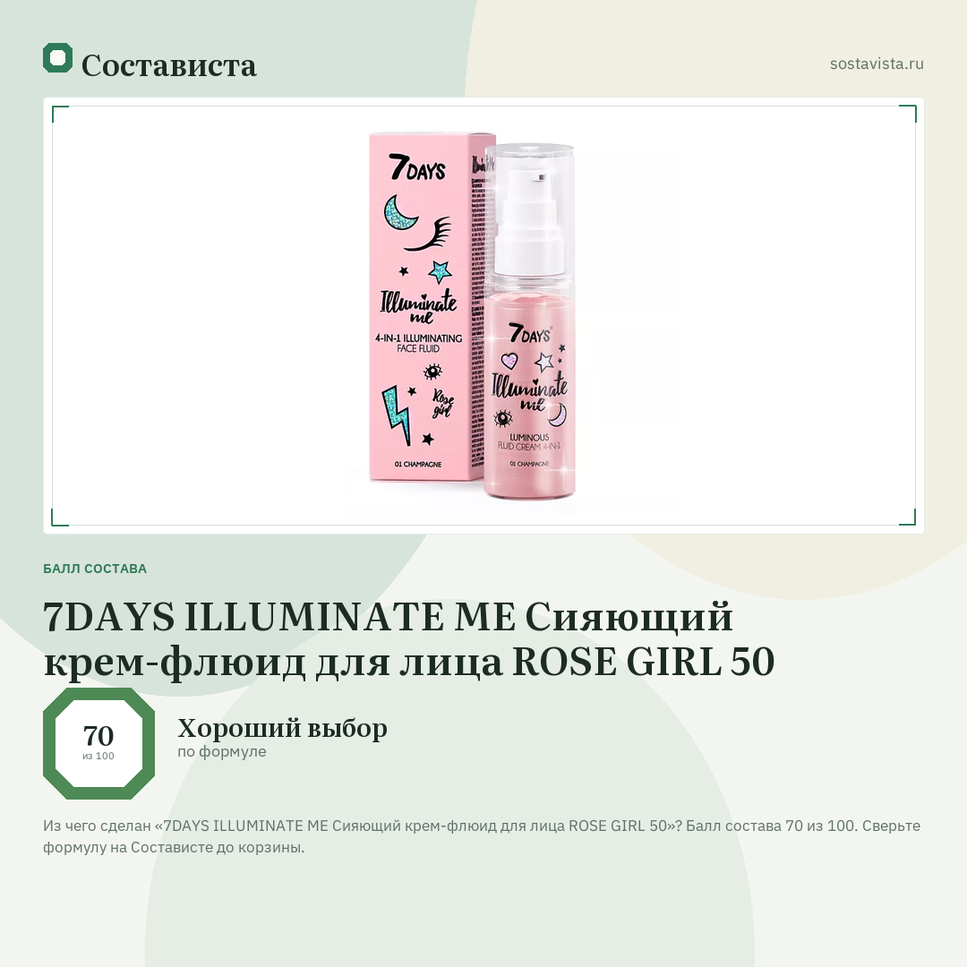 7DAYS ILLUMINATE ME Сияющий крем-флюид для лица ROSE GIRL 50: балл состава 70 из 100 — Состависта