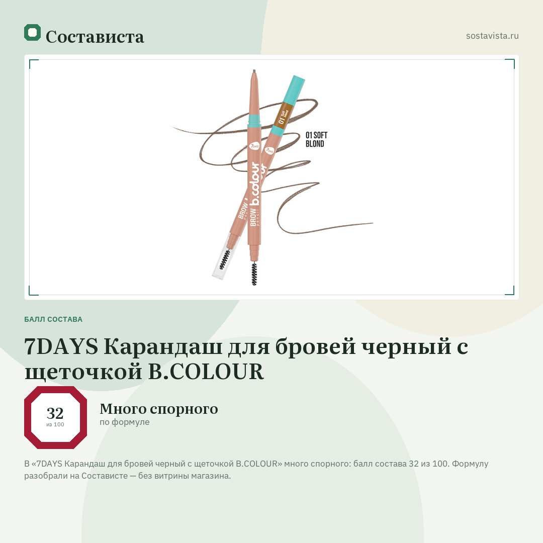7DAYS Карандаш для бровей черный с щеточкой B.COLOUR: балл состава 32 из 100 — Состависта