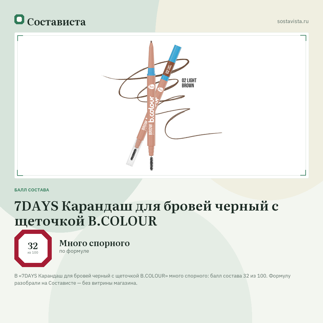 7DAYS Карандаш для бровей черный с щеточкой B.COLOUR: балл состава 32 из 100 — Состависта