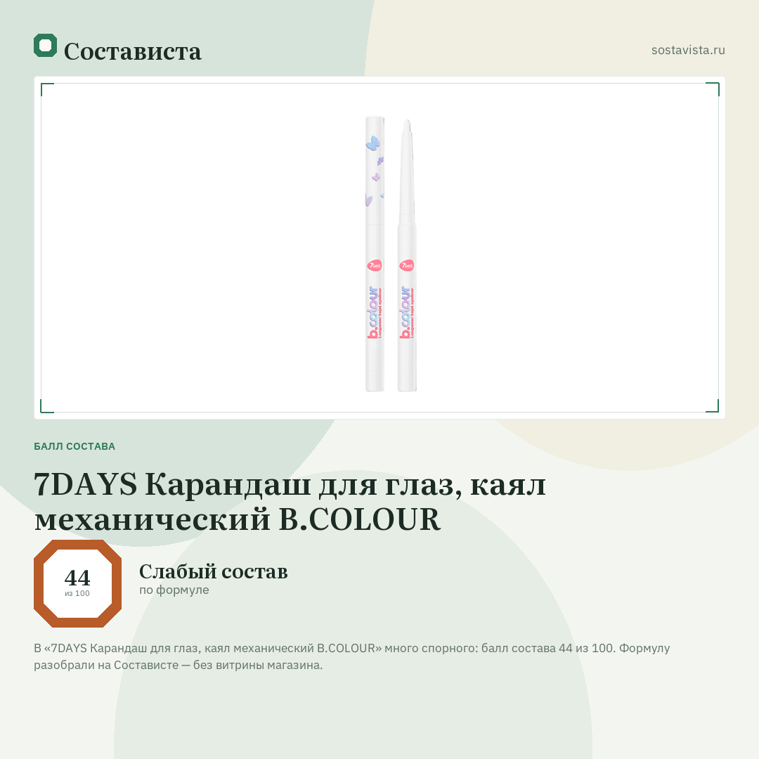 7DAYS Карандаш для глаз, каял механический B.COLOUR: балл состава 44 из 100 — Состависта