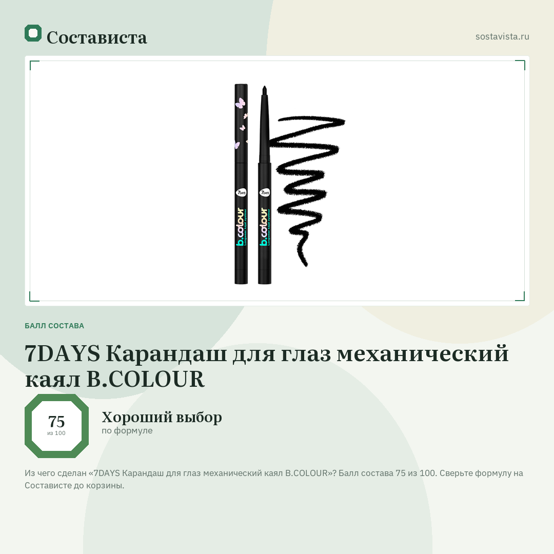7DAYS Карандаш для глаз механический каял B.COLOUR: балл состава 75 из 100 — Состависта