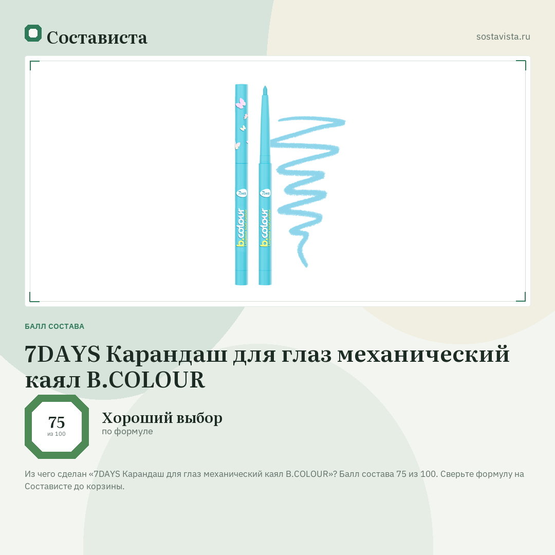 7DAYS Карандаш для глаз механический каял B.COLOUR: балл состава 75 из 100 — Состависта