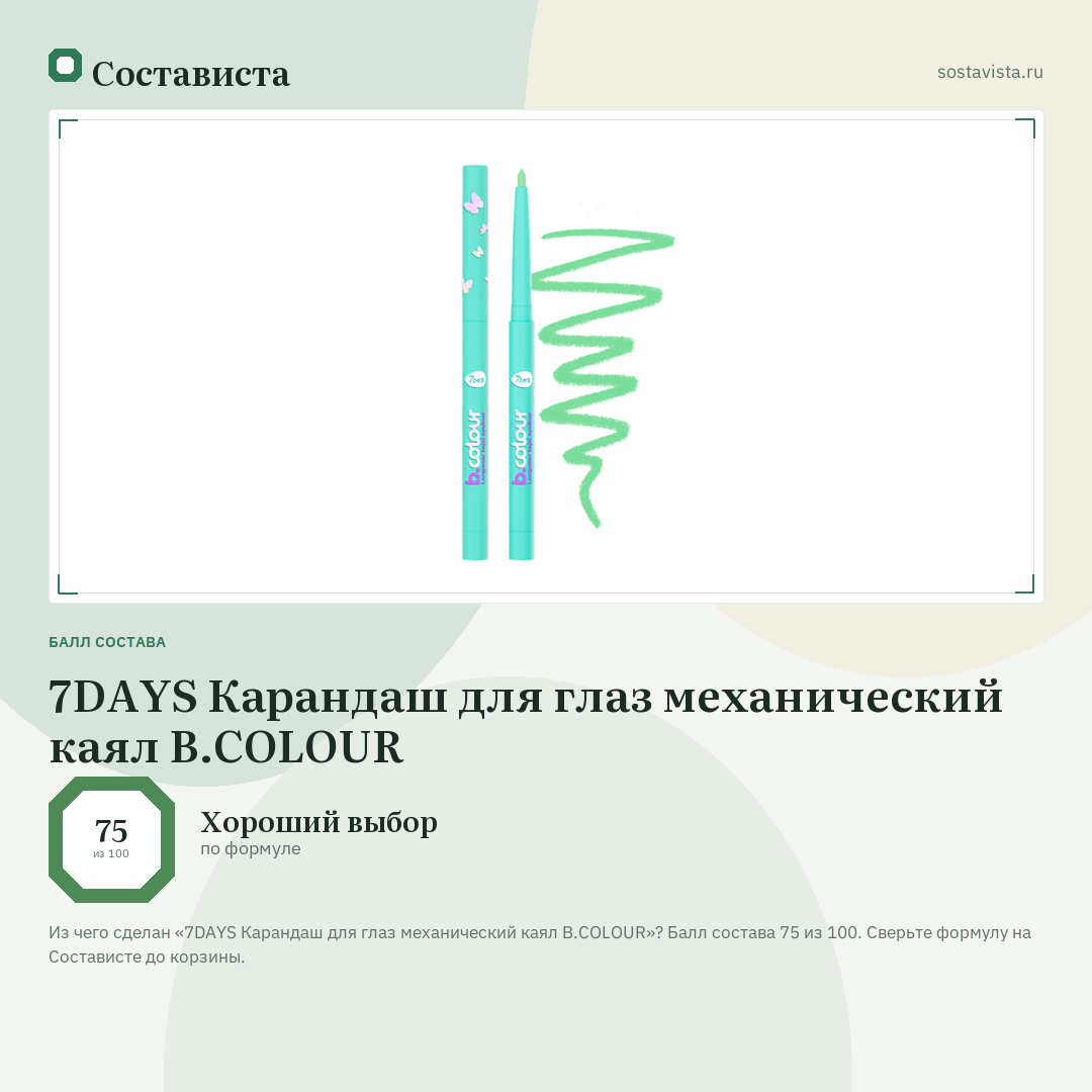 7DAYS Карандаш для глаз механический каял B.COLOUR: балл состава 75 из 100 — Состависта