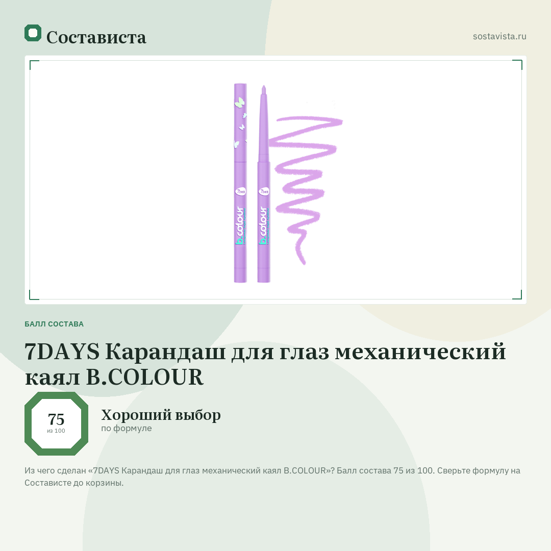 7DAYS Карандаш для глаз механический каял B.COLOUR: балл состава 75 из 100 — Состависта