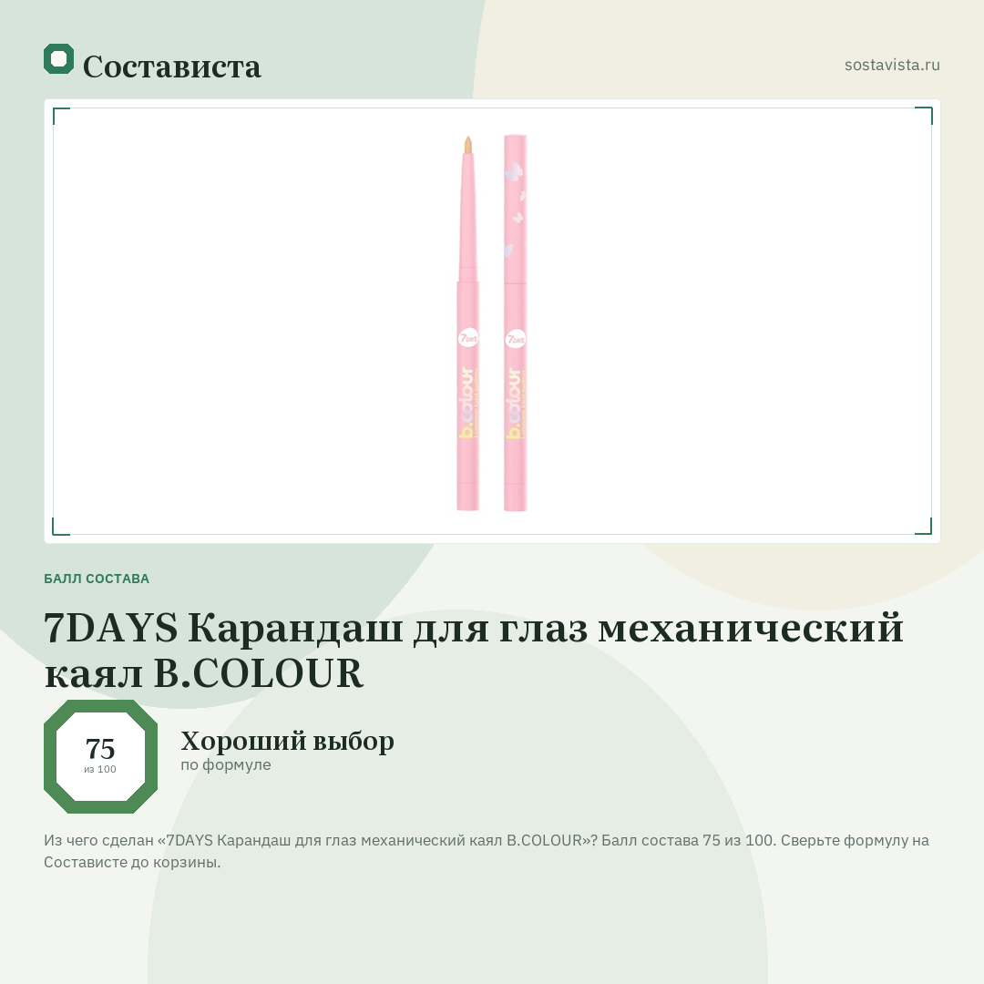 7DAYS Карандаш для глаз механический каял B.COLOUR: балл состава 75 из 100 — Состависта