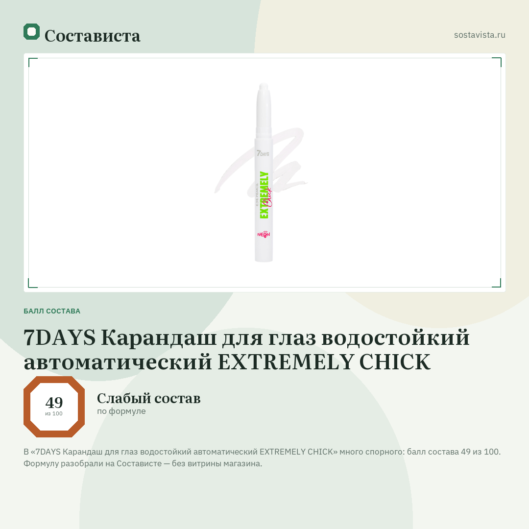 7DAYS Карандаш для глаз водостойкий автоматический EXTREMELY CHICK: балл состава 49 из 100 — Состависта