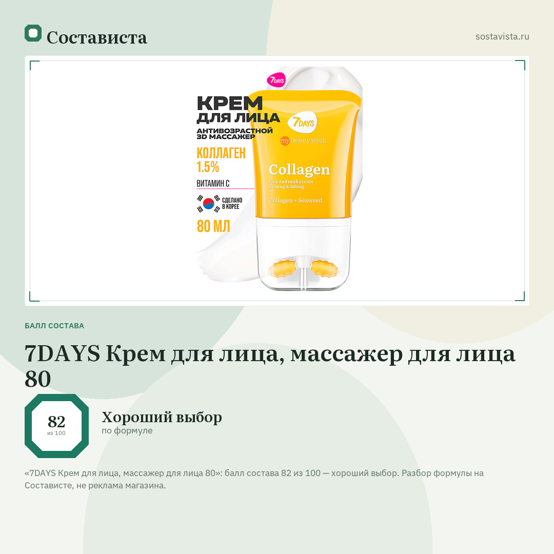 7DAYS Крем для лица, массажер для лица 80: балл состава 82 из 100 — Состависта