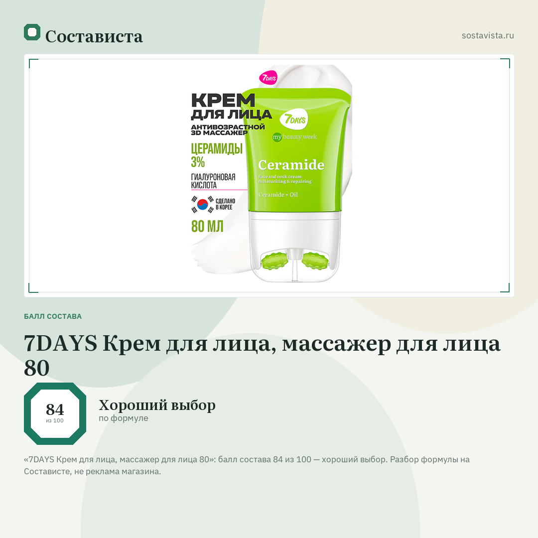 7DAYS Крем для лица, массажер для лица 80: балл состава 84 из 100 — Состависта