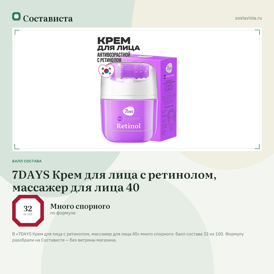 7DAYS Крем для лица с ретинолом, массажер для лица 40: балл состава 32 из 100 — Состависта