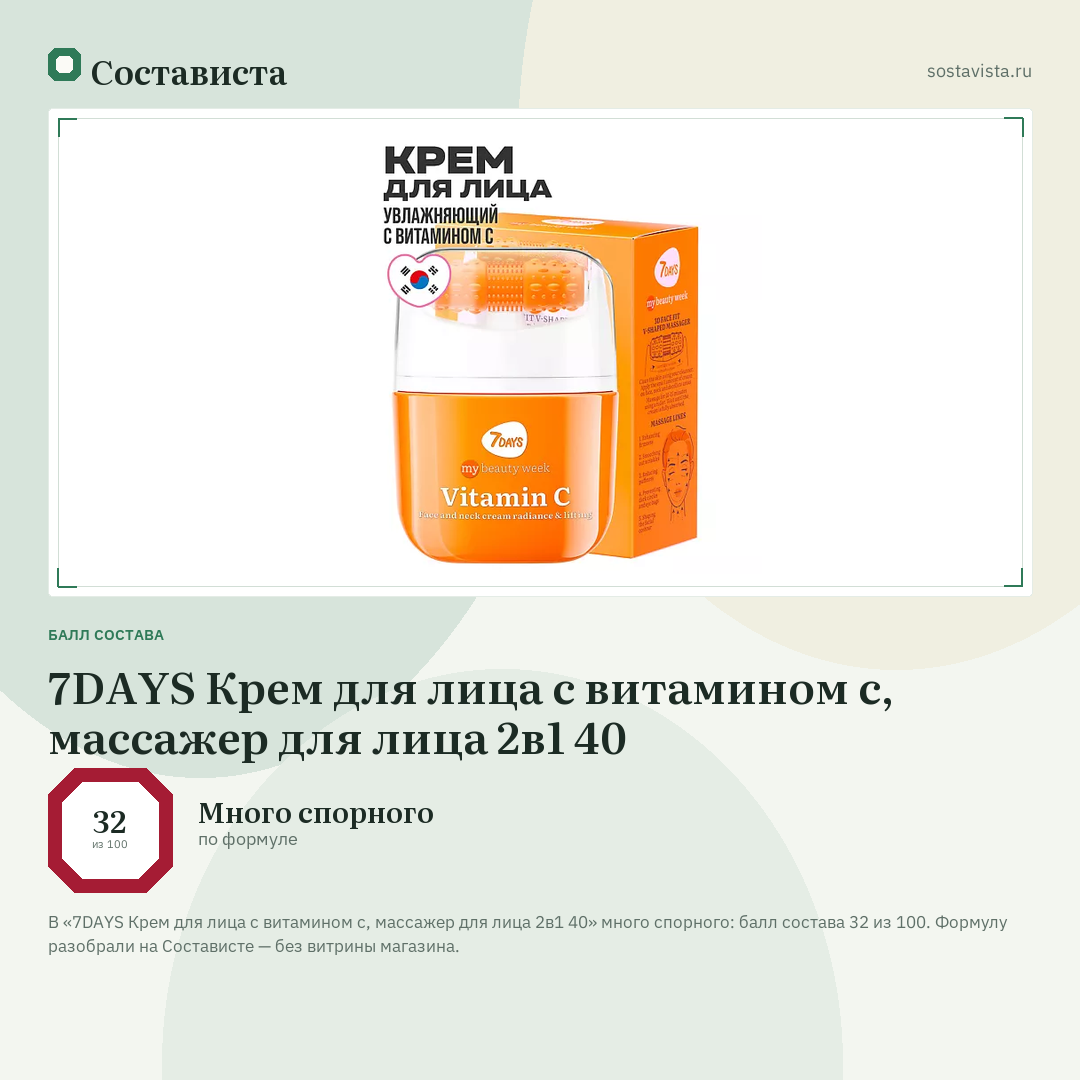 7DAYS Крем для лица с витамином с, массажер для лица 2в1 40: балл состава 32 из 100 — Состависта