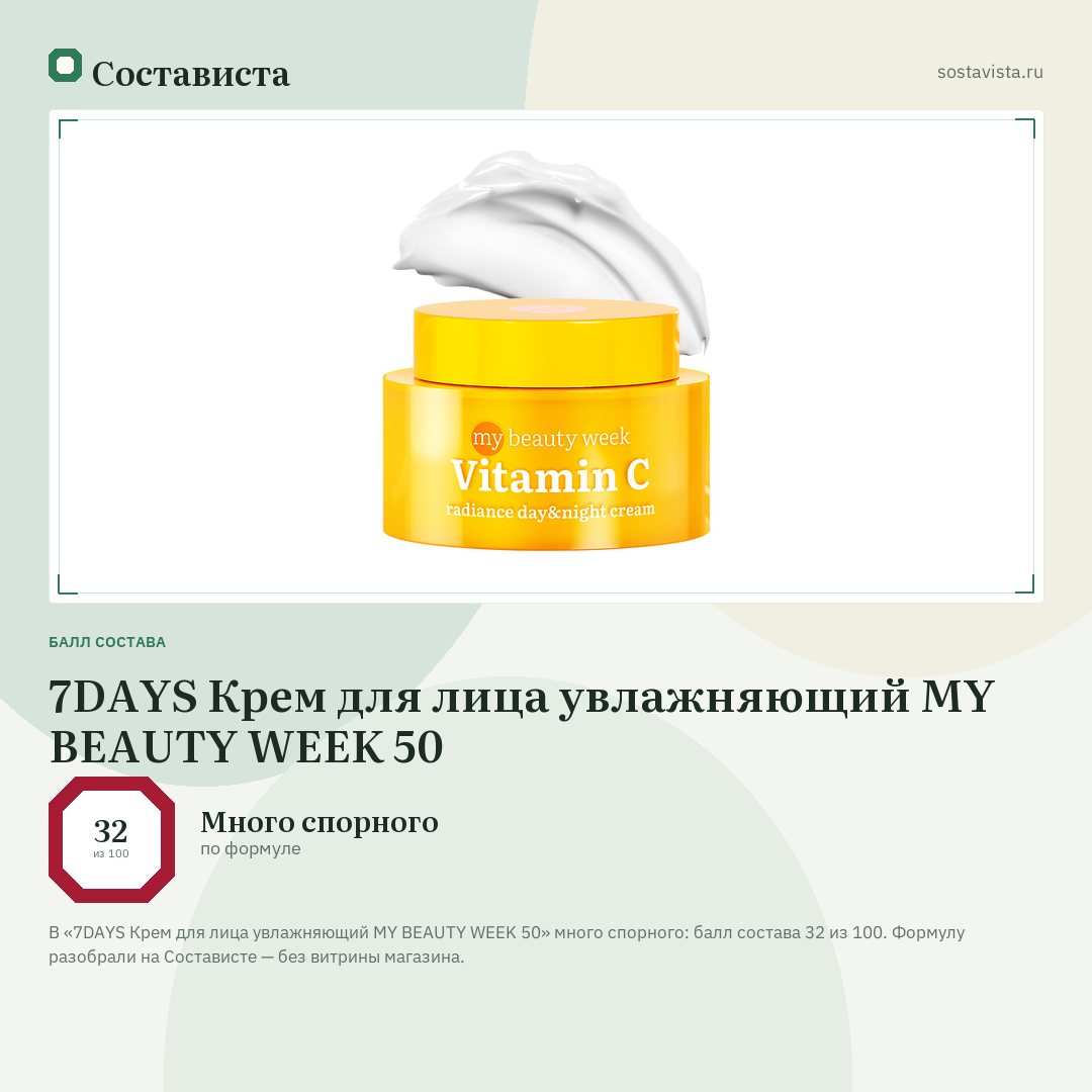 7DAYS Крем для лица увлажняющий MY BEAUTY WEEK 50: балл состава 32 из 100 — Состависта