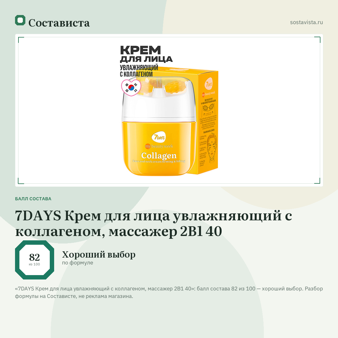 7DAYS Крем для лица увлажняющий с коллагеном, массажер 2В1 40: балл состава 82 из 100 — Состависта