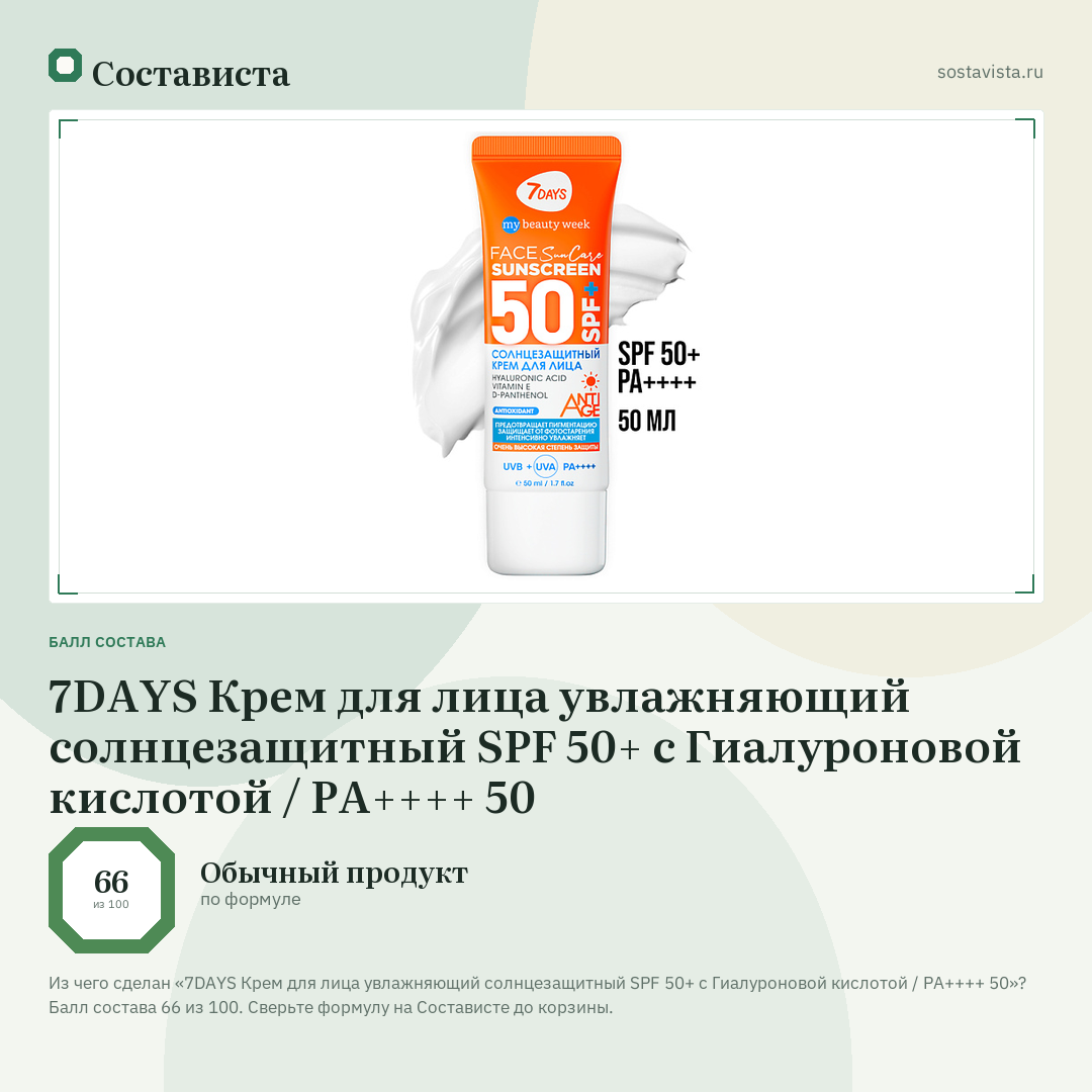 7DAYS Крем для лица увлажняющий солнцезащитный SPF 50+ с Гиалуроновой кислотой / РА++++ 50: балл состава 66 из 100 — Состависта