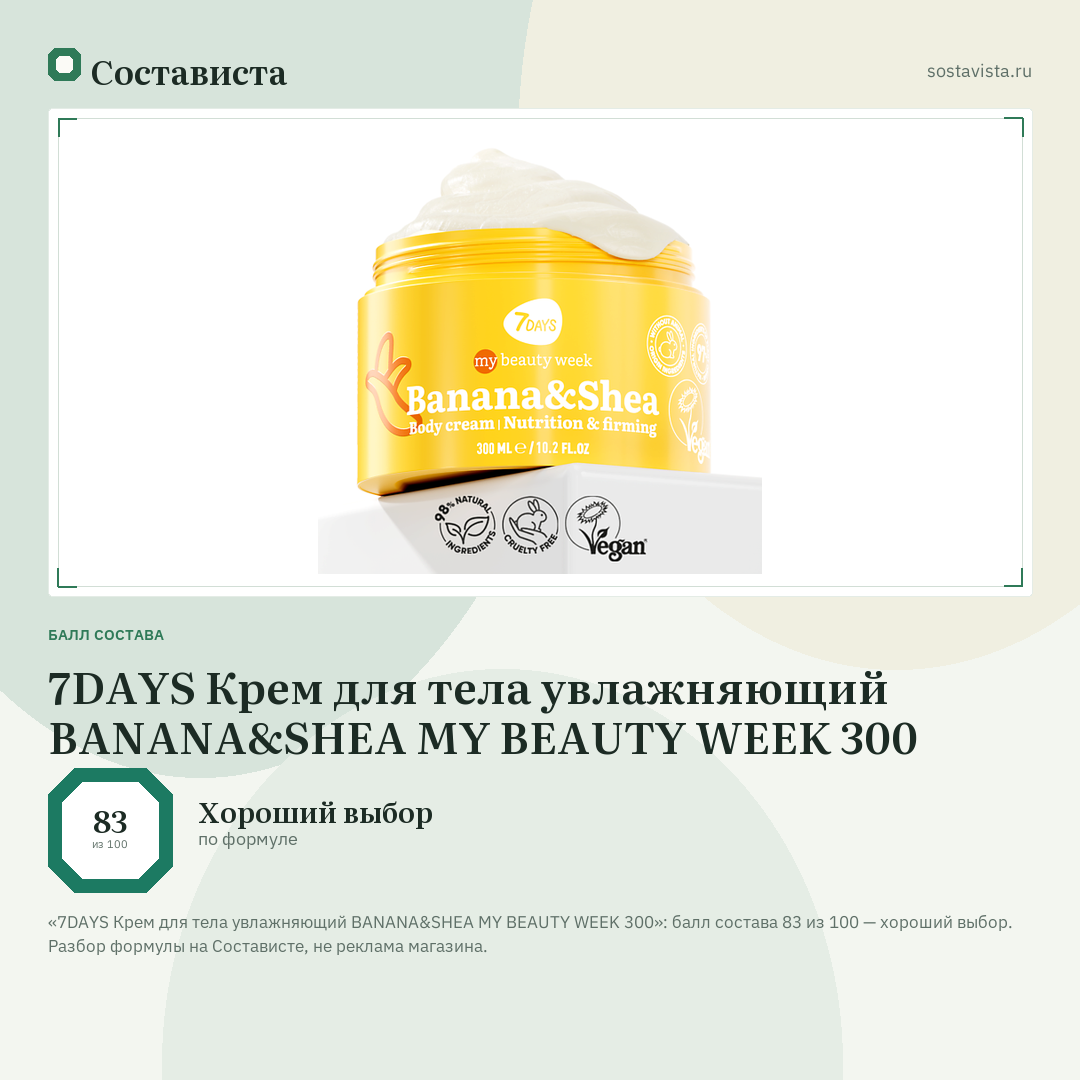 7DAYS Крем для тела увлажняющий BANANA&SHEA MY BEAUTY WEEK 300: балл состава 83 из 100 — Состависта