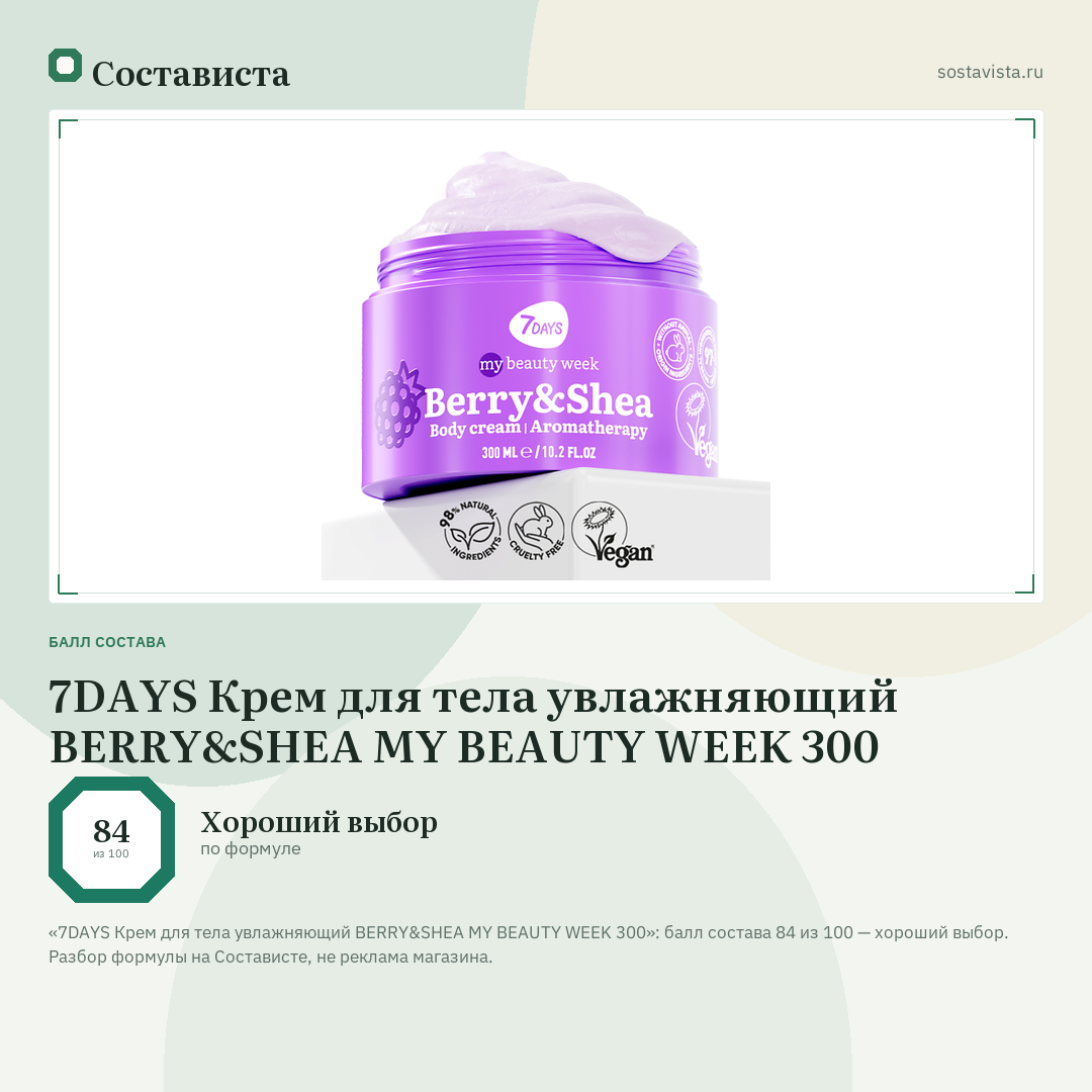 7DAYS Крем для тела увлажняющий BERRY&SHEA MY BEAUTY WEEK 300: балл состава 84 из 100 — Состависта