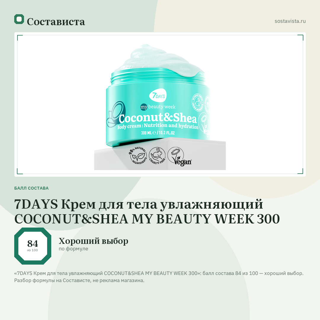 7DAYS Крем для тела увлажняющий COCONUT&SHEA MY BEAUTY WEEK 300: балл состава 84 из 100 — Состависта
