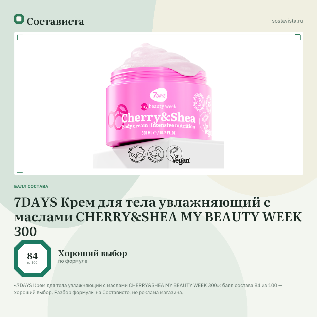 7DAYS Крем для тела увлажняющий с маслами CHERRY&SHEA MY BEAUTY WEEK 300: балл состава 84 из 100 — Состависта