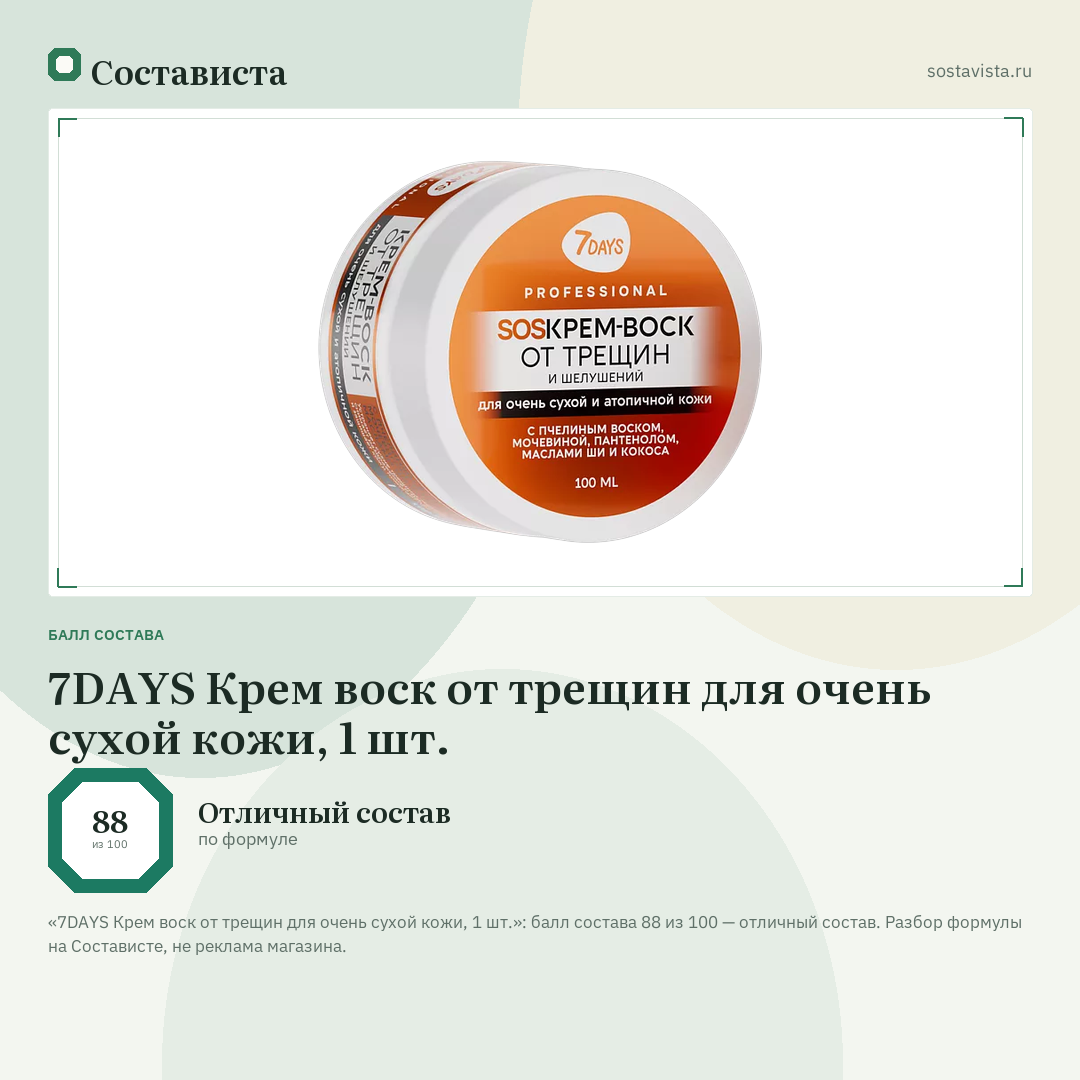 7DAYS Крем воск от трещин для очень сухой кожи, 1 шт.: балл состава 88 из 100 — Состависта