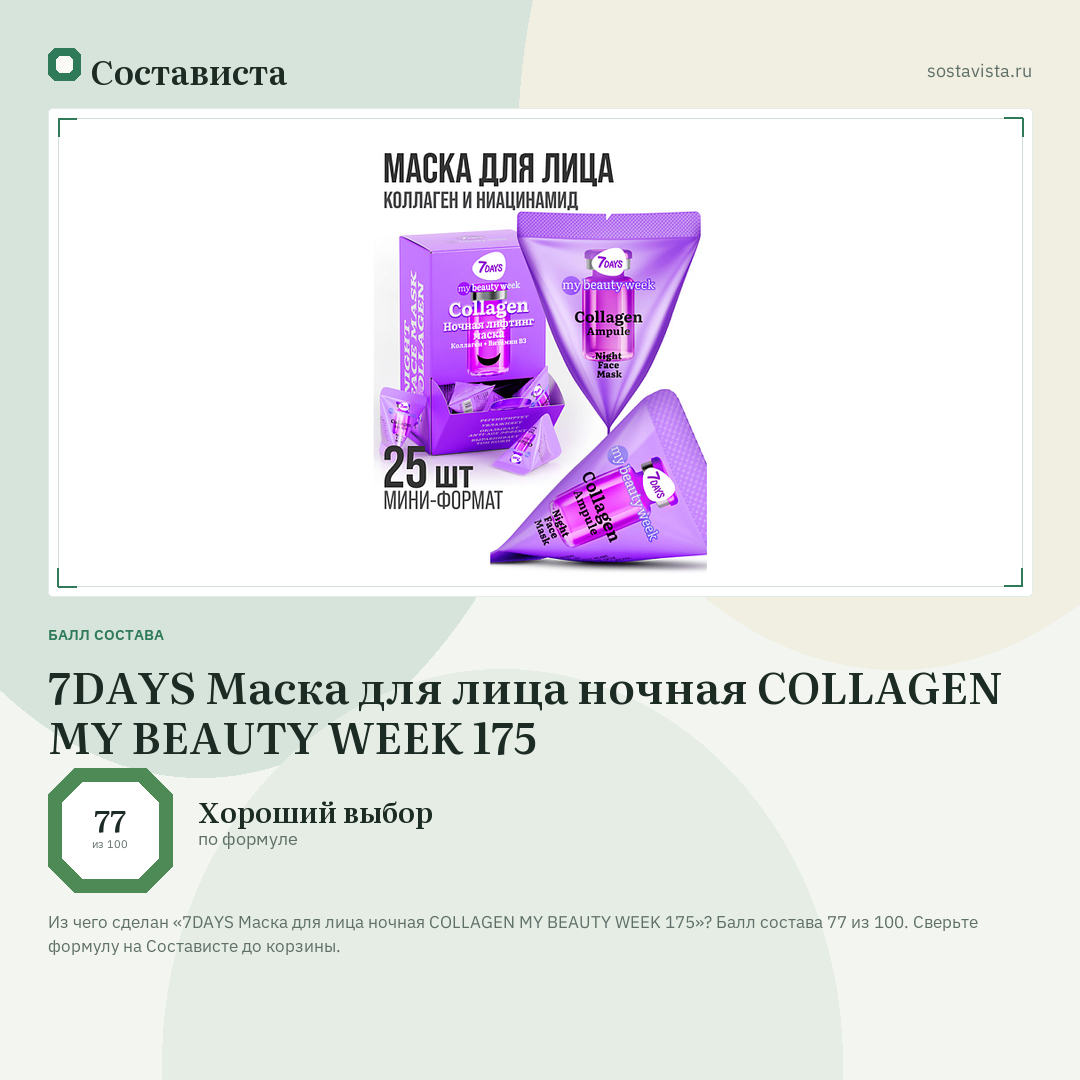 7DAYS Маска для лица ночная COLLAGEN MY BEAUTY WEEK 175: балл состава 77 из 100 — Состависта