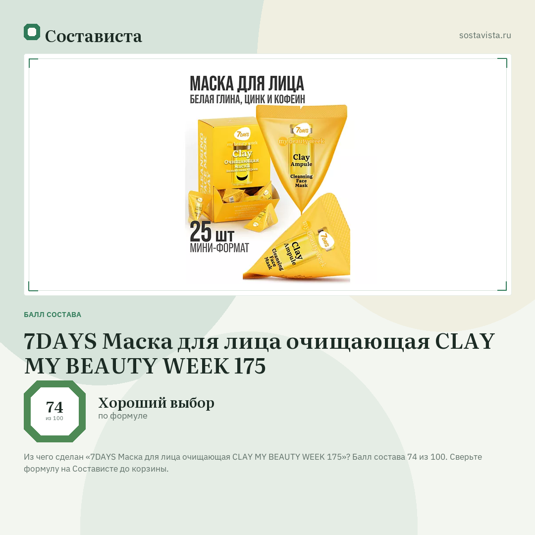 7DAYS Маска для лица очищающая CLAY MY BEAUTY WEEK 175: балл состава 74 из 100 — Состависта