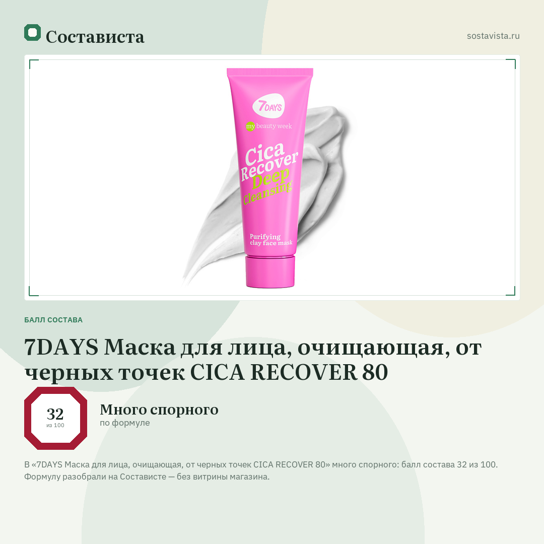 7DAYS Маска для лица, очищающая, от черных точек CICA RECOVER 80: балл состава 32 из 100 — Состависта