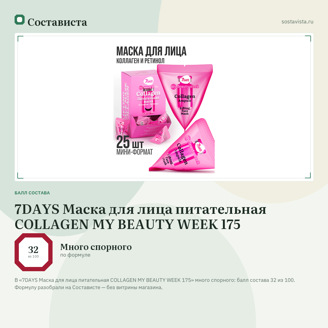 7DAYS Маска для лица питательная COLLAGEN MY BEAUTY WEEK 175: балл состава 32 из 100 — Состависта