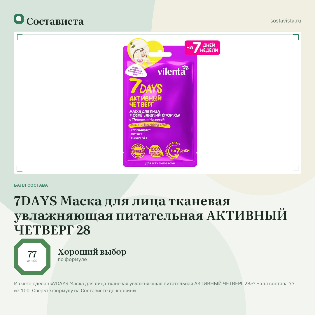 7DAYS Маска для лица тканевая увлажняющая питательная АКТИВНЫЙ ЧЕТВЕРГ 28: балл состава 77 из 100 — Состависта