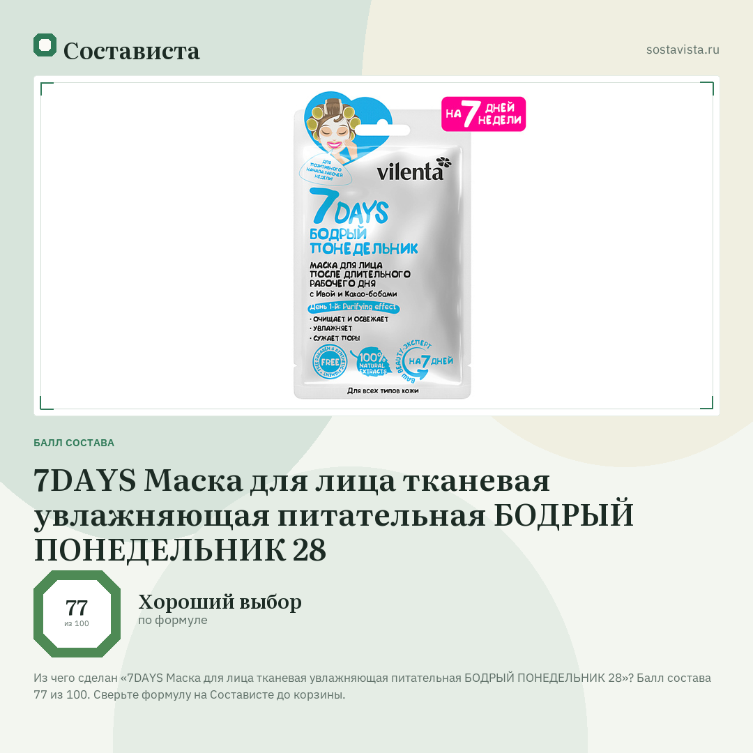 7DAYS Маска для лица тканевая увлажняющая питательная БОДРЫЙ ПОНЕДЕЛЬНИК 28: балл состава 77 из 100 — Состависта