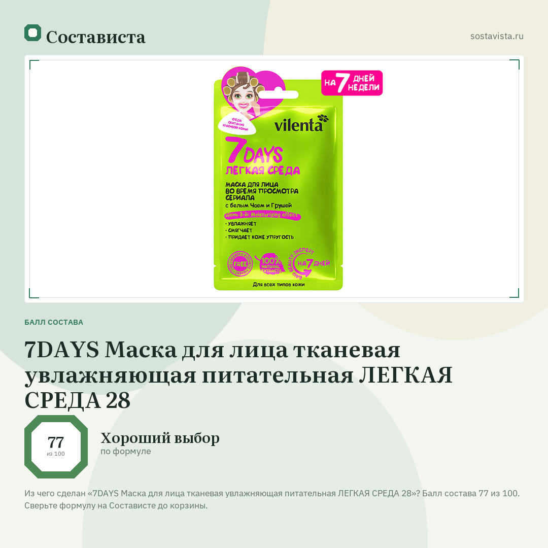 7DAYS Маска для лица тканевая увлажняющая питательная ЛЕГКАЯ СРЕДА 28: балл состава 77 из 100 — Состависта