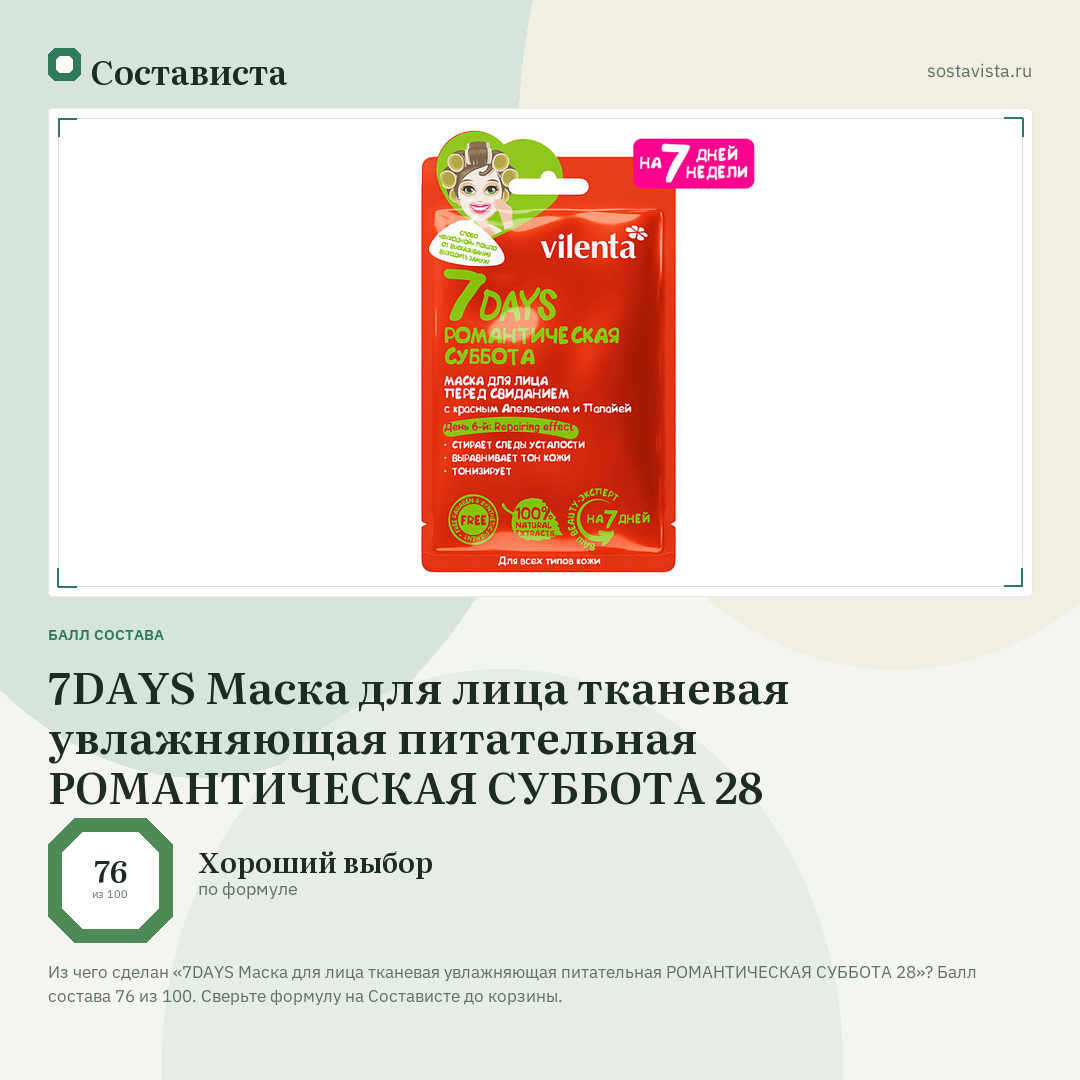 7DAYS Маска для лица тканевая увлажняющая питательная РОМАНТИЧЕСКАЯ СУББОТА 28: балл состава 76 из 100 — Состависта
