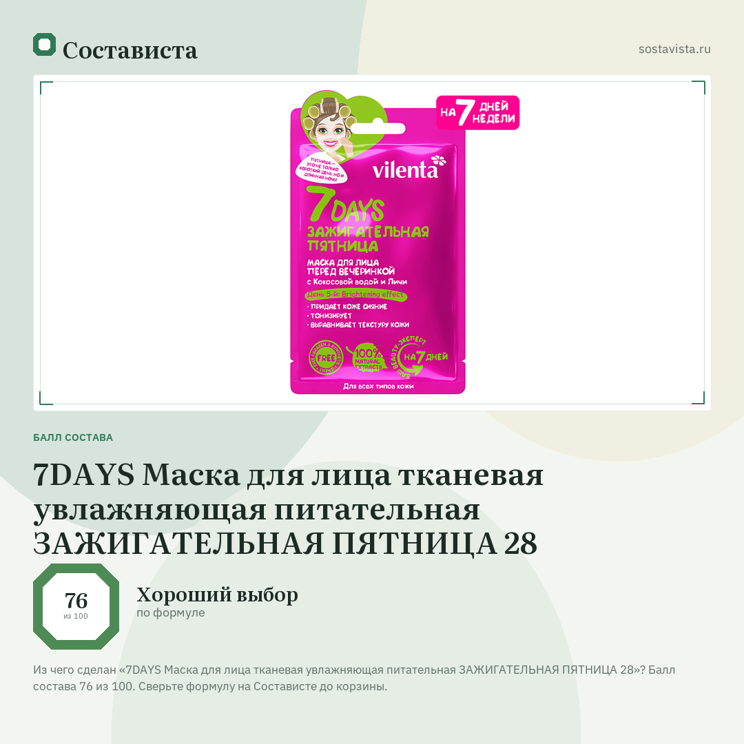 7DAYS Маска для лица тканевая увлажняющая питательная ЗАЖИГАТЕЛЬНАЯ ПЯТНИЦА 28: балл состава 76 из 100 — Состависта