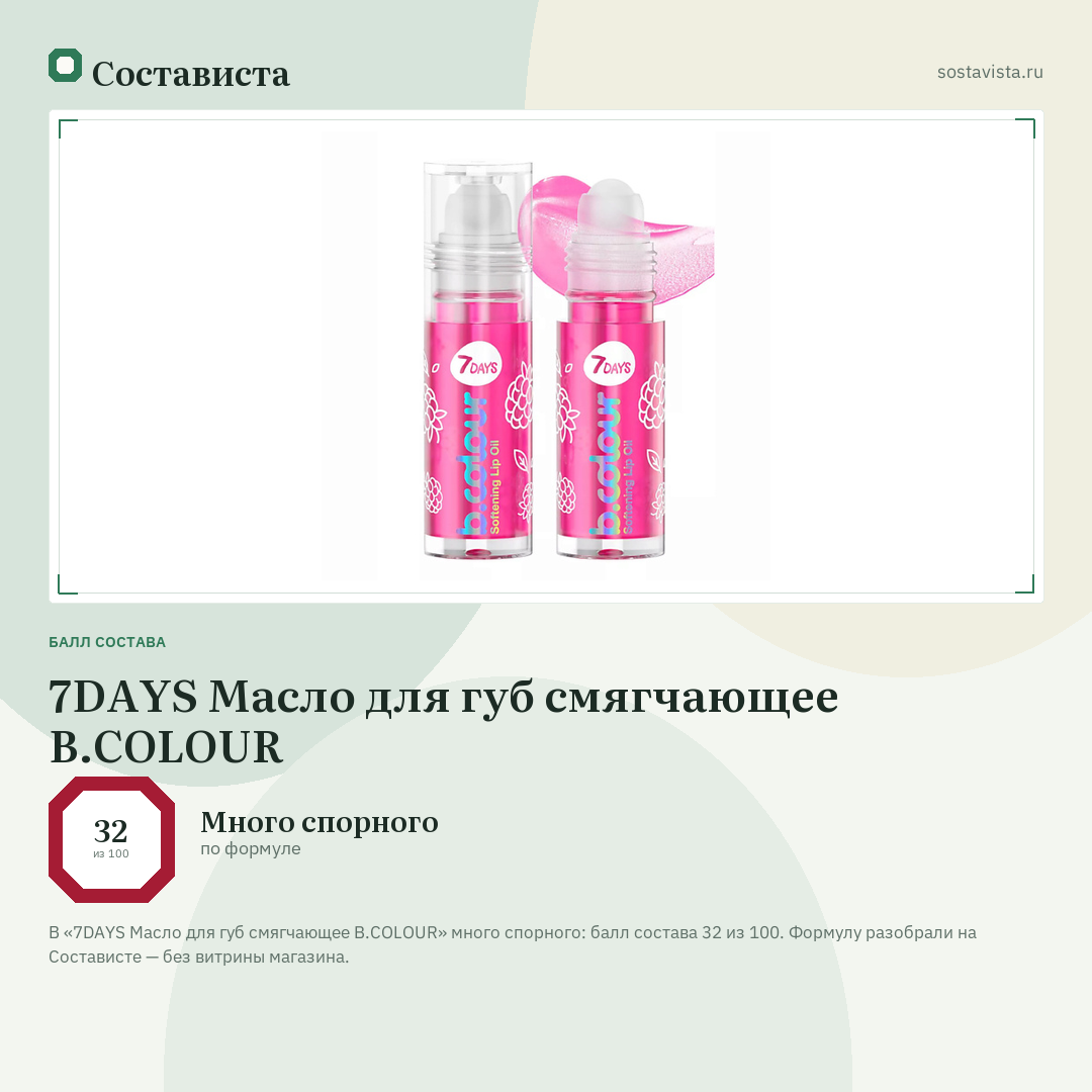 7DAYS Масло для губ смягчающее B.COLOUR: балл состава 32 из 100 — Состависта