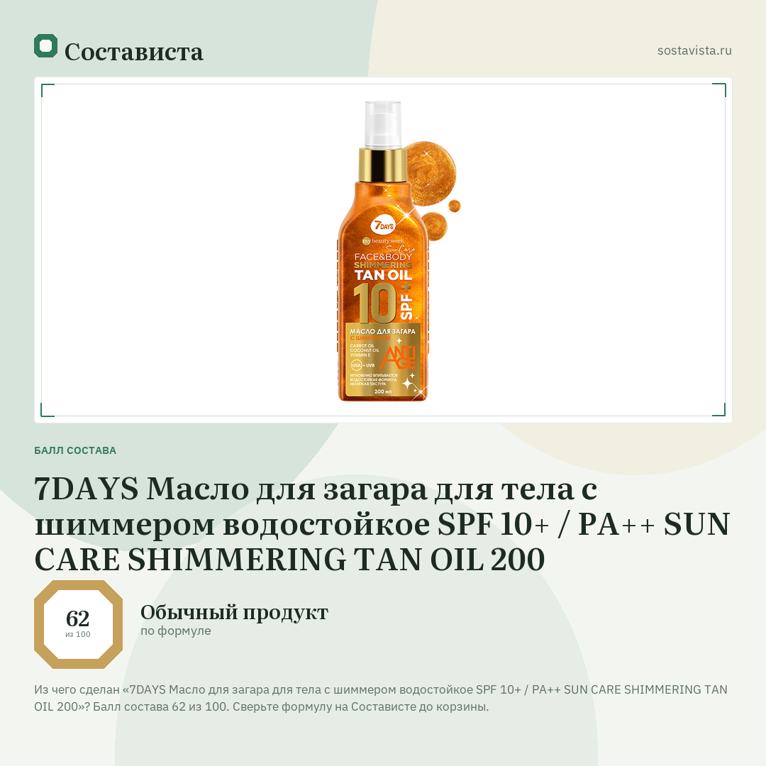 7DAYS Масло для загара для тела с шиммером водостойкое SPF 10+ / РА++ SUN CARE SHIMMERING TAN OIL 200: балл состава 62 из 100 — Состависта