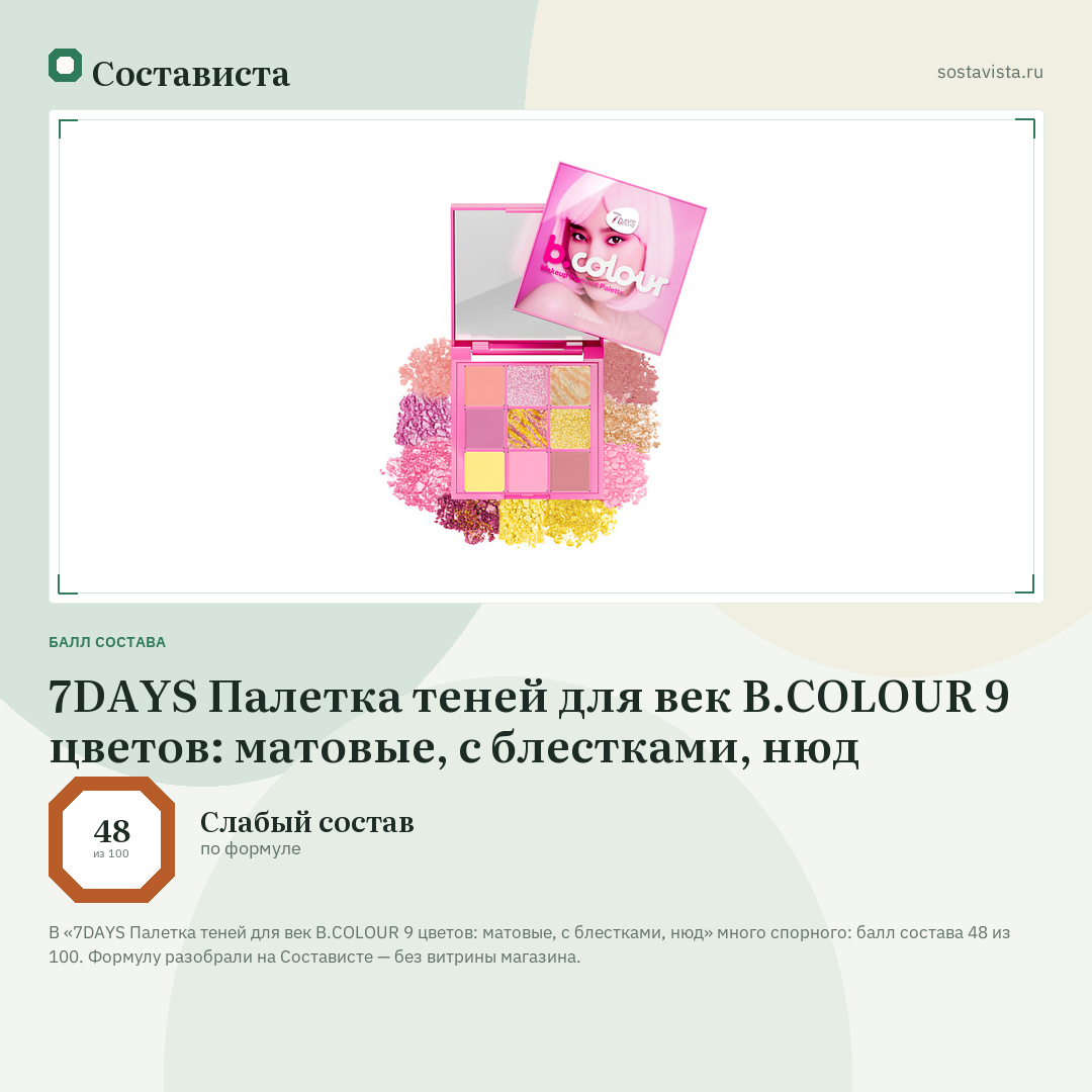 7DAYS Палетка теней для век B.COLOUR 9 цветов: матовые, с блестками, нюд: балл состава 48 из 100 — Состависта